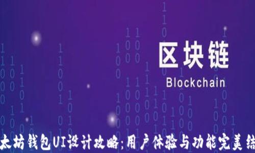 
以太坊钱包UI设计攻略：用户体验与功能完美结合