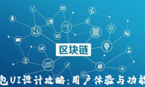 
以太坊钱包UI设计攻略：用户体验与功能完美结合