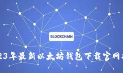 2023年最新以太坊钱包下载官网指南