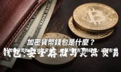 比特币网盘钱包：安全存储与灵活交易的完美结