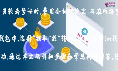 如何在im钱包中创建LTC钱包：详细步骤与常见问题解答

关键词：im钱包, 创建LTC, 数字货币, 加密货币, 钱包安全/guanjianci

---

在当今数字货币快速发展的时代，越来越多的人选择使用数字货币进行投资和交易。LTC（莱特币）作为一种重要的加密货币，受到许多人的青睐。如果你使用im钱包并希望创建一个LTC钱包，本文将详细介绍如何完成这一过程，并解答一些与你可能遇到的问题。

什么是im钱包？
im钱包是一款流行的数字货币钱包，支持多种加密货币的存储和交易。它具有用户友好的界面和强大的安全功能，使得用户能够方便地管理自己的数字资产。im钱包还提供了实时行情、交易记录查询等功能，给用户带来便捷的数字货币管理体验。

创建LTC钱包的步骤
要在im钱包中创建一个LTC钱包，可以按照以下步骤进行：
ol
    listrong下载和安装im钱包：/strong首先需要在您的手机或电脑上下载im钱包应用程序。可以通过应用商店或官方网站进行下载。/li
    listrong注册账户：/strong安装完成后，打开应用程序并注册账户。通常需要提供手机号码或邮箱进行验证。/li
    listrong选择创建钱包：/strong在账户设置中，寻找“创建新钱包”的选项。/li
    listrong选择LTC钱包：/strong在创建钱包的界面中，选择LTC（莱特币）作为你想要创建的钱包类型。/li
    listrong设置安全信息：/strong根据系统提示设置密码和备份助记词，确保钱包的安全。/li
    listrong完成创建：/strong最后，点击“完成”按钮，你的LTC钱包就创建成功了。/li
/ol

常见问题解答

1. im钱包支持哪些加密货币？
im钱包近年来逐渐支持多种主流加密货币，如比特币（BTC）、以太坊（ETH）、莱特币（LTC）、瑞波币（XRP）及其他一些热门代币。这使得用户可以在一个平台上管理和交易多种货币，提升了便利性。在选择钱包时，用户可以查看其支持的数字资产列表，确保所需的货币均可存储和交易。

2. im钱包的安全性如何？
im钱包注重用户资产的安全，采用多种安全措施。首先，用户在创建钱包时会设置一个强密码，只有知道密码的人才能访问钱包。此外，im钱包还提供了备份助记词的功能，用户可以通过助记词恢复钱包，以防丢失。如果用户的手机被盗或应用被不法人士访问，密码和助记词可保护用户的资产不被随意取用。
此外，im钱包还会保持软件的更新，以防止黑客入侵和数据泄露。推荐用户定期检查应用更新，保持软件在最新状态，确保使用最新的安全措施。同时，还建议用户开启双重身份验证，以增加额外的安全保护层。

3. 如何恢复丢失的im钱包？
如果你不慎遗失了im钱包，可以通过助记词来恢复钱包。创建钱包时系统提供的助记词是一个重要的恢复工具，用户应将其妥善保存。在重新下载并安装im钱包后，可以选择“恢复钱包”选项，输入助记词，系统将帮助用户恢复钱包中的数字资产。在恢复过程中，用户需要仔细按照提示操作，确保助记词的准确性，任何拼写错误都有可能导致恢复失败。

4. 如何提高im钱包的安全性？
提高im钱包的安全性是每位用户都应重视的问题。以下是一些建议：首先，使用强密码，并定期更改密码，避免使用容易猜测的常用密码。其次，启用双重身份验证功能，增加账户访问的安全性。此外，定期备份助记词并将其存储在安全的地方，不要将其保存在手机或计算机上，这样可以防止数据丢失或被盗的风险。最后，保持钱包软件和设备系统的更新，以确保漏洞得到及时修补。

5. im钱包的交易费用如何？
im钱包的交易费用通常依据网络的负载情况而异。每次用户进行交易时，都会产生一定的矿工费用，费用的高低取决于当前区块链网络的繁忙程度。一般来说，在网络交易较为繁忙时，费用会相对较高，而在网络空闲时，费用则会降低。用户可以在进行交易时查看当前的费用标准，选择适合的时间进行交易，降低成本。

6. 如何将其他数字货币转入im钱包？
如果你想将其他加密货币转入im钱包，可以按照以下步骤进行：首先，打开im钱包应用，找到你想要转入的加密货币的钱包地址。复制该地址，接着在你的交易所或其他钱包中，选择“提取”或“转账”功能，粘贴im钱包的地址。确认转账金额后，点击提交。通常在几分钟到几小时内，资金就会到账。为了确保交易的安全，请仔细检查你输入的钱包地址，以免资金转错。

在数字货币交易和使用中，拥有一个安全、便捷的钱包至关重要。随着对LTC当地市场需求的增长，了解如何在im钱包中创建和使用LTC钱包将有助于你在这一领域的成功。通过本文的详细步骤和常见问题解答，您应该能够顺利创建和管理您的LTC钱包，并在数字货币的世界中游刃有余。