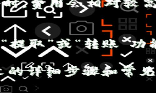 如何在im钱包中创建LTC钱包：详细步骤与常见问题解答

关键词：im钱包, 创建LTC, 数字货币, 加密货币, 钱包安全/guanjianci

---

在当今数字货币快速发展的时代，越来越多的人选择使用数字货币进行投资和交易。LTC（莱特币）作为一种重要的加密货币，受到许多人的青睐。如果你使用im钱包并希望创建一个LTC钱包，本文将详细介绍如何完成这一过程，并解答一些与你可能遇到的问题。

什么是im钱包？
im钱包是一款流行的数字货币钱包，支持多种加密货币的存储和交易。它具有用户友好的界面和强大的安全功能，使得用户能够方便地管理自己的数字资产。im钱包还提供了实时行情、交易记录查询等功能，给用户带来便捷的数字货币管理体验。

创建LTC钱包的步骤
要在im钱包中创建一个LTC钱包，可以按照以下步骤进行：
ol
    listrong下载和安装im钱包：/strong首先需要在您的手机或电脑上下载im钱包应用程序。可以通过应用商店或官方网站进行下载。/li
    listrong注册账户：/strong安装完成后，打开应用程序并注册账户。通常需要提供手机号码或邮箱进行验证。/li
    listrong选择创建钱包：/strong在账户设置中，寻找“创建新钱包”的选项。/li
    listrong选择LTC钱包：/strong在创建钱包的界面中，选择LTC（莱特币）作为你想要创建的钱包类型。/li
    listrong设置安全信息：/strong根据系统提示设置密码和备份助记词，确保钱包的安全。/li
    listrong完成创建：/strong最后，点击“完成”按钮，你的LTC钱包就创建成功了。/li
/ol

常见问题解答

1. im钱包支持哪些加密货币？
im钱包近年来逐渐支持多种主流加密货币，如比特币（BTC）、以太坊（ETH）、莱特币（LTC）、瑞波币（XRP）及其他一些热门代币。这使得用户可以在一个平台上管理和交易多种货币，提升了便利性。在选择钱包时，用户可以查看其支持的数字资产列表，确保所需的货币均可存储和交易。

2. im钱包的安全性如何？
im钱包注重用户资产的安全，采用多种安全措施。首先，用户在创建钱包时会设置一个强密码，只有知道密码的人才能访问钱包。此外，im钱包还提供了备份助记词的功能，用户可以通过助记词恢复钱包，以防丢失。如果用户的手机被盗或应用被不法人士访问，密码和助记词可保护用户的资产不被随意取用。
此外，im钱包还会保持软件的更新，以防止黑客入侵和数据泄露。推荐用户定期检查应用更新，保持软件在最新状态，确保使用最新的安全措施。同时，还建议用户开启双重身份验证，以增加额外的安全保护层。

3. 如何恢复丢失的im钱包？
如果你不慎遗失了im钱包，可以通过助记词来恢复钱包。创建钱包时系统提供的助记词是一个重要的恢复工具，用户应将其妥善保存。在重新下载并安装im钱包后，可以选择“恢复钱包”选项，输入助记词，系统将帮助用户恢复钱包中的数字资产。在恢复过程中，用户需要仔细按照提示操作，确保助记词的准确性，任何拼写错误都有可能导致恢复失败。

4. 如何提高im钱包的安全性？
提高im钱包的安全性是每位用户都应重视的问题。以下是一些建议：首先，使用强密码，并定期更改密码，避免使用容易猜测的常用密码。其次，启用双重身份验证功能，增加账户访问的安全性。此外，定期备份助记词并将其存储在安全的地方，不要将其保存在手机或计算机上，这样可以防止数据丢失或被盗的风险。最后，保持钱包软件和设备系统的更新，以确保漏洞得到及时修补。

5. im钱包的交易费用如何？
im钱包的交易费用通常依据网络的负载情况而异。每次用户进行交易时，都会产生一定的矿工费用，费用的高低取决于当前区块链网络的繁忙程度。一般来说，在网络交易较为繁忙时，费用会相对较高，而在网络空闲时，费用则会降低。用户可以在进行交易时查看当前的费用标准，选择适合的时间进行交易，降低成本。

6. 如何将其他数字货币转入im钱包？
如果你想将其他加密货币转入im钱包，可以按照以下步骤进行：首先，打开im钱包应用，找到你想要转入的加密货币的钱包地址。复制该地址，接着在你的交易所或其他钱包中，选择“提取”或“转账”功能，粘贴im钱包的地址。确认转账金额后，点击提交。通常在几分钟到几小时内，资金就会到账。为了确保交易的安全，请仔细检查你输入的钱包地址，以免资金转错。

在数字货币交易和使用中，拥有一个安全、便捷的钱包至关重要。随着对LTC当地市场需求的增长，了解如何在im钱包中创建和使用LTC钱包将有助于你在这一领域的成功。通过本文的详细步骤和常见问题解答，您应该能够顺利创建和管理您的LTC钱包，并在数字货币的世界中游刃有余。