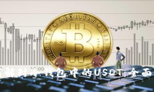 如何解封冷钱包中的USDT：全面指南