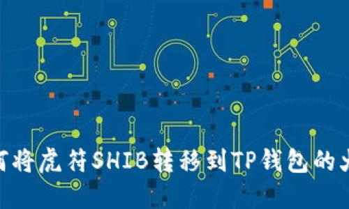 : 如何将虎符SHIB转移到TP钱包的火币链