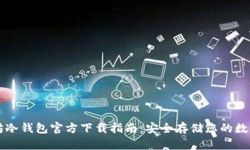 以太坊冷钱包官方下载指南：安全存储您的数字资产