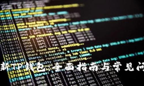 如何刷新TP钱包：全面指南与常见问题解答