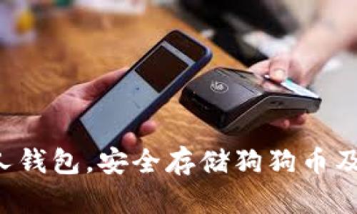  如何管理个人钱包，安全存储狗狗币及其它加密货币