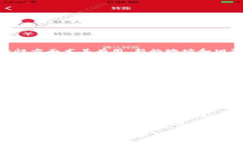 baioti如何通过钱包ID查询比特币余额和交易记录/baioti
比特币查询,钱包ID,比特币余额,交易记录,区块链分析/guanjianci

比特币作为一种去中心化的数字货币，其交易记录和余额是公开透明的，可以通过区块链网络进行查询。对于不少用户来说，了解如何通过钱包ID查询比特币的相关信息非常必要。本文将详细介绍通过钱包ID查询比特币余额与交易记录的步骤和注意事项，并针对这一主题提出6个相关问题进行深入解答，帮助用户全面理解比特币查询操作。

什么是比特币钱包ID？
比特币钱包ID，也称为比特币地址，是一个由一串字母和数字组成的唯一标识符，它代表了比特币网络中某个钱包的地址。用户可以通过此地址来接收和发送比特币。在比特币的交易中，钱包ID就相当于传统银行中的账户号码，任何人都可以通过这一地址向持有该钱包的用户转账，同时也可以查询与该地址相关的余额和交易记录。

如何通过钱包ID查询比特币的余额？
查询比特币的余额步骤相对简单，用户可以使用多种工具和平台。通常，通过访问区块链浏览器，用户只需输入钱包ID，便可以获取所需信息。以下是具体的操作步骤：
ol
li选择一个区块链浏览器：常见的比特币区块链浏览器包括Blockchain.info、Blockchair、CoinMarketCap等。/li
li打开浏览器，在首页找到搜索框。/li
li输入要查询的比特币钱包ID，并点击“搜索”按钮。/li
li系统将显示该地址的最新余额和交易状态，包括所有的输入和输出交易。/li
/ol
通过以上步骤，用户可以清晰地了解到自己钱包的比特币余额和历史交易记录，了解自己比特币的流动情况。

如何查询比特币交易记录？
查询比特币的交易记录与查询余额的方法类似。同样需要使用区块链浏览器来完成。
ol
li访问任一比特币区块链浏览器。/li
li在搜索框中输入钱包ID。/li
li点击“搜索”后，系统会显示该地址的详细信息，包括所有的入账和出账交易。/li
li用户可以根据时间、交易金额等条件筛选交易记录，以便更好地分析自己的比特币操作情况。/li
/ol
交易记录中的信息通常包括每一笔交易的时间戳、交易数量及交易费用等。此外，用户还可以获取交易的确认状态，了解其在区块链网络上的处理情况。

使用区块链浏览器时需要注意哪些事项？
在使用区块链浏览器查询比特币钱包ID相关信息时，用户需要保持警惕，注意以下几点：
ol
li确保使用可信的区块链浏览器：为了保证信息的准确性和安全性，用户应选择知名且可靠的浏览器进行查询，避免使用可疑网站。/li
li注意信息的隐蔽性：虽然区块链是公开的，但由于其去中心化特性，用户无法直接得知某个钱包ID对应的具体个人信息，不要因公开信息而陷入猜测或误解。/li
li避免泄露私钥：虽然查询钱包余额和交易记录不需要私钥，但用户在管理比特币时务必要保护好自己的私钥，避免被他人窃取。/li
li警惕网络诈骗：一些不法分子可能通过假冒区块链浏览器或者钓鱼网站来获取用户信息，用户需加强防范，进入正规网站进行操作。/li
/ol

比特币钱包ID的是否可以交换？
比特币的地址是无法更改或替换的，每个地址在创建后都将永久存在。不过，用户可以通过生成新的比特币地址来更好地管理资金。这种方式在保护隐私和提升安全性方面尤其有用。新的地址和旧界面地址之间并不互相关联，所有的比特币以UTXO（未花费交易输出）方式存在，不受地址的影响。但值得注意的是，用户应该保留旧地址的访问权限，以免丢失记忆。

比特币交易的确认机制是怎样的？
比特币的交易确认机制是利用区块链技术，通过网络中的矿工进行验证，从而确保交易的安全性和准确性。每笔交易在被发送后会进入交易池，矿工通过解决复杂的数学难题来争夺打包交易的机会。一旦成功，交易将被写入区块，这一过程被称为“确认”。
通常情况下，交易需要经历多个确认过程才能被认为是有效交易。虽然一次确认表面上表示交易成功，但为了防止双重支付等问题，建议用户等待6个确认后再进行重要交易，尤其是大额支付。这是因为在网络中，早期的区块更容易被重组，系统认为交易的有效性会随着确认次数增加而增强。

比特币怎样确保交易的匿名性与安全性？
虽然比特币交易是公开的，但该系统设计的特点使得用户在一定程度上保持了匿名性。比特币钱包的地址并不直接与用户的身份信息挂钩。这也使得交易的隐私性得以保护，但这并不是绝对安全的，因为链上分析工具可以根据交易模式和地址交互来推测某些信息。
为了增强隐私和安全性，用户可以使用混币服务，将大量小额交易混合在一起，掩盖源地址和目标地址之间的关联。此外，用户在使用比特币时，建议定期更换地址以避免被监控，以提高隐私性，同时加强对交易的控制。

区块链技术在比特币中的应用
区块链是比特币的核心技术，确保数据的不可篡改性和透明性。每一笔交易都被记录在区块中，并通过复杂的加密算法确保安全性。用户无法单独更改或删除任何记录，因为这需要整个网络的共识，这使得比特币成为了一种非常安全值存储和交易手段。
区块链技术还大大降低了交易成本和时间，使得用户能够快速安全地进行跨国转账，同时也减少了中介的角色。随着区块链技术的发展，其应用场景不断扩大，除了数字资产外，还可以用于供应链管理、身份认证等多个领域，为人们带来诸多便利。

总的来说，通过钱包ID查询比特币余额和交易记录是相对简单的过程。借助区块链的透明性，用户能够轻松获取自己或他人的比特币信息，同时应注意使用安全工具和风险防范，以保护自身利益。本文通过不同问题的解答，全面剖析了比特币的查询功能及其相关技术背景，加深了用户对比特币以及区块链技术的理解。