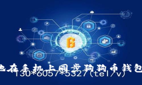 如何安全地在手机上同步狗狗币钱包：详细指南