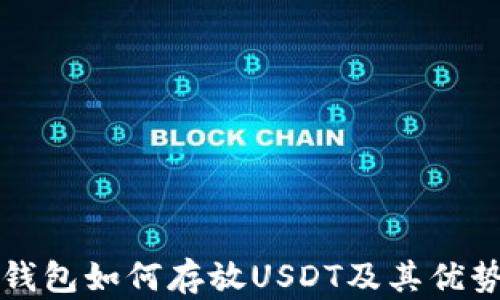 
鼓鼓钱包如何存放USDT及其优势解析