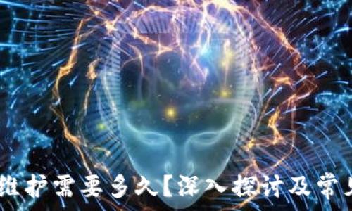   
USDT钱包维护需要多久？深入探讨及常见问题解析