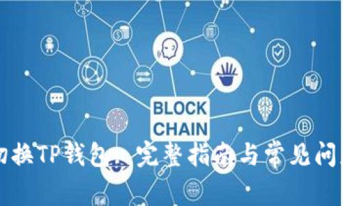 如何切换TP钱包: 完整指南与常见问题解析