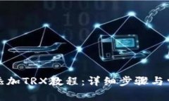 小狐狸钱包添加TRX教程：详细步骤与常见问题解