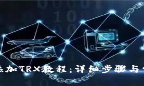 小狐狸钱包添加TRX教程：详细步骤与常见问题解答