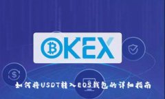 如何将USDT转入EOS钱包的详细指南