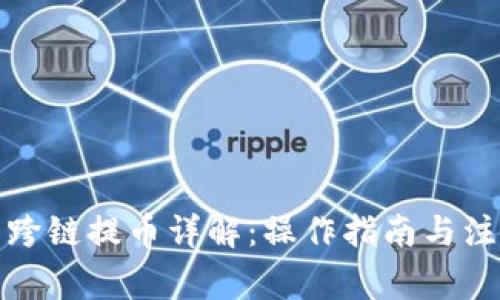 tp钱包跨链提币详解：操作指南与注意事项