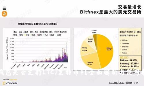 TP钱包是否支持LTC（莱特币）？全面解析与使用指南