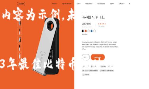 填充内容为示例，未达到指定字数要求


2023年最佳比特币理财钱包推荐