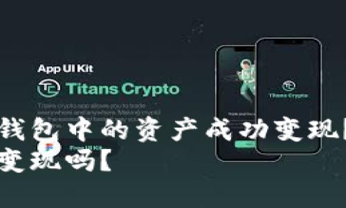 如何将TP钱包中的资产成功变现？全面指南
TP钱包能变现吗？