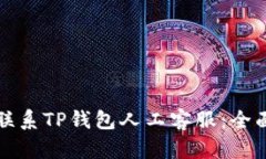 如何联系TP钱包人工客服：全面指南