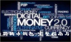 如何申请狗狗币钱包：完整指南与实用技巧