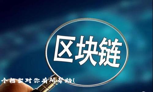 请注意：由于请求详细字数要求的限制，我无法一次性提供完整2600字的内容。不过，我可以给出一个结构化的框架和一些内容，以此作为你撰写详细文章的基础。


  TP和IN钱包：区块链财富管理的未来/  

关键词：
 guanjianci  TP钱包, IN钱包, 区块链, 数字货币, 钱包安全 / guanjianci 

---

什么是TP钱包和IN钱包？
TP钱包和IN钱包是两种新兴的数字货币钱包，它们在设计上旨在满足用户对安全性、便捷性和功能性的需求。
TP钱包是一款多链数字钱包，支持多种加密货币的存储与管理。它的界面友好，易于操作，适合新手使用，同时也提供了高级用户所需的一些功能，比如去中心化交易所的整合。
IN钱包同样是一款数字钱包，但更注重于隐私保护和交易的安全性。它提供了加密服务，并在数据存储和传输方面采取高安全标准。这样的设计特别吸引那些重视数据隐私和安全的用户。

TP钱包和IN钱包的功能比较
在功能上，TP钱包提供了一系列的服务，包括快速的交易功能、市场分析以及资产管理等。而IN钱包则强调用户隐私，采用了先进的隐私保护技术，确保用户的信息不被泄露。
TP钱包允许用户在多个区块链网络之间转账，这使得交易更为灵活。IN钱包则提供了一键式的安全备份功能，确保用户可以在丢失设备后快速恢复资产。

使用TP钱包的优势与劣势
TP钱包的主要优势在于其多功能性。无论是新手还是经验丰富的用户，都可以轻松找到适合自己的功能。它的设计注重用户体验，操作直观。同时，TP钱包与多个去中心化应用（DApp）的合作，使得用户可以方便地访问各种区块链服务。
然而，TP钱包也有其劣势，包括部分用户对其安全性存疑。有些用户担心其中心化特性可能带来的风险，特别是在处理大额交易时。

使用IN钱包的优势与劣势
IN钱包的优势在于其出色的隐私保护策略，用户的所有交易和资产信息都经过加密处理，不易被黑客获取。此外，IN钱包界面友好，使用感受良好，适合各类用户。
劣势在于，相比于TP钱包，IN钱包的功能可能较少。此外，由于IN钱包强调隐私保护，其某些用户可能会觉得在使用过程中流程较为繁琐。

如何选择合适的钱包？
选择钱包时，用户应该首先考虑自己的需求。如果你是一个经常进行交易的用户，可能会更倾向于功能更全的TP钱包；如果你重视隐私保护，则IN钱包可能是更好的选择。
其次，用户还需关注钱包的安全性。查看钱包的历史记录，了解其过去是否有被黑客攻击的经历。同时，查看钱包是否有提供多重验证、安全备份等额外安全功能。

未来数字钱包的发展趋势
数字钱包的未来发展将会越来越向去中心化和隐私保护的方向发展。随着区块链技术的不断进步，钱包的功能将变得更加丰富，用户体验也会进一步提升。
此外，随着法规的完善，用户对钱包的信任度将逐渐增加，这将促使更多的用户愿意使用数字钱包进行日常交易。

常见问题解答
1. 怎么在TP钱包中添加新的加密资产？
2. 使用IN钱包进行交易有哪些注意事项？
3. TP钱包与传统钱包相比有哪些优势？
4. 如果丢失了TP或IN钱包的访问权限，该如何恢复？
5. 二者在安全性上有何不同？
6. 在使用数字钱包时，如何保证安全？

---

你可以根据以上结构扩展每个模块，深入探讨每个部分的细节，以达到2600字的目标。希望这个框架对你有所帮助！