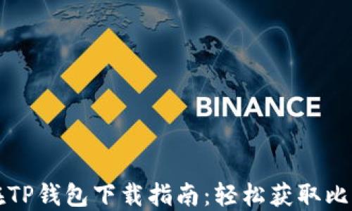 
中本聪在TP钱包下载指南：轻松获取比特币钱包