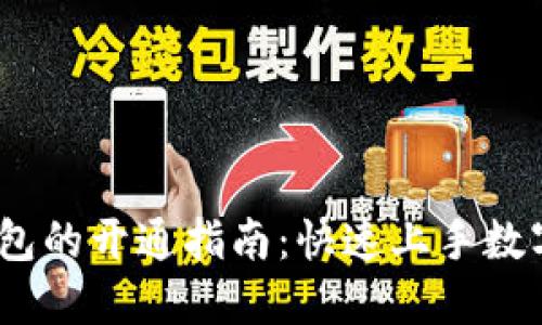 USDT币钱包的开通指南：快速上手数字货币交易