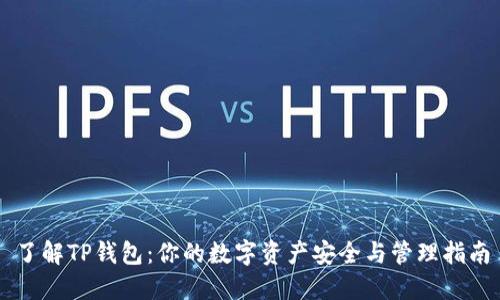 了解TP钱包：你的数字资产安全与管理指南