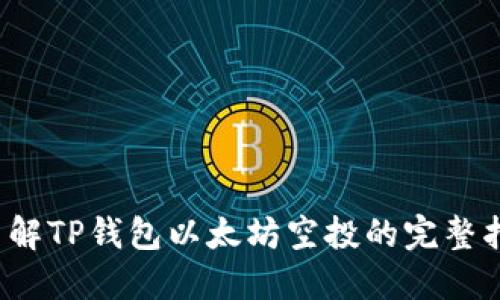  了解TP钱包以太坊空投的完整指南