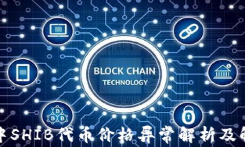 
TP钱包中SHIB代币价格异常解析及解决方案