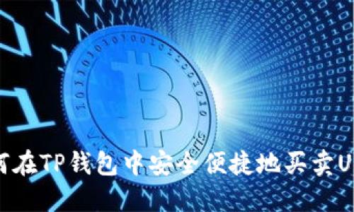 如何在TP钱包中安全便捷地买卖USDT