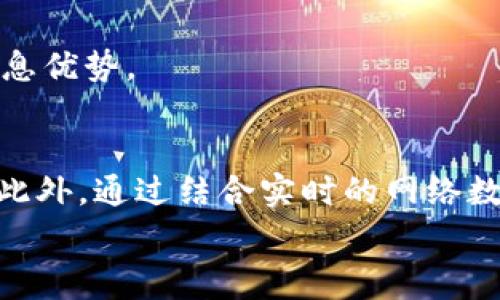 
如何有效管理TP钱包Pro中的矿工费：深入解析与技巧


TP钱包, 矿工费, 钱包管理, 加密货币, 交易费用
/guanjianci

引言
随着加密货币的日益普及，数字钱包的管理变得越来越重要。TP钱包Pro作为一款广受欢迎的数字钱包，不仅支持多种加密货币的管理，还提供了高效的矿工费设置功能。对于用户而言，理解矿工费的构成及如何高效管理矿工费，对于节省交易成本、提高交易效率来说至关重要。本文将就TP钱包Pro中的矿工费进行深入解析，并提供各种技巧，帮助用户更好地管理他们的数字资产。

矿工费的基本概念
矿工费，或称为交易费用，是用户在进行区块链交易时，向矿工支付的费用。这些费用是矿工为了处理和确认交易所收取的奖励。每笔交易在区块链中都需要经过矿工的处理，矿工需将该交易写入区块，而矿工费则是激励矿工优先处理某些交易的经济手段。

在TP钱包Pro中，用户可以自行设置矿工费，以影响交易的确认速度。一般来说，矿工费越高，交易被确认的速度就越快。反之，若矿工费设置过低，交易可能会被延迟处理，甚至可能在网络拥堵时滞留在待处理队列中。因此，合理设置矿工费对于确保交易及时完成非常重要。

TP钱包Pro中矿工费的设置方法
在TP钱包Pro中设置矿工费相对简单。用户只需在进行每笔交易时进行相应的设置。一旦用户输入要发送的金额和接收地址，钱包界面将提示用户设置矿工费。

TP钱包Pro提供了几种不同的矿工费选项，包括“慢”、“正常”及“快”。“慢”适用于非紧急交易，而“快”则适合那些急需确认交易的用户。有时，用户还可以手动输入自定义的矿工费金额。这种灵活性使得用户可以根据当时网络情况进行调整。

值得注意的是，用户还应定期查看当前网络的拥堵情况，以便选择适合的矿工费。同时，TP钱包Pro也会提供实时矿工费的参考数据，帮助用户做出更明智的决策。

影响矿工费的因素
矿工费的高低受多种因素的影响，其中最主要的包括区块链网络的拥堵程度、交易的复杂性及交易的大小等。

1. 网络拥堵：在区块链网络中，每个区块都有其存储限制，一旦达到最大容量，新交易需要等待下一个区块进行处理。当网络拥堵时，用户会提高矿工费用，以便增加交易被优先处理的机会。

2. 交易复杂性：某些交易（如多输入、多输出的交易）相对复杂，处理这样的交易需要更多的计算和存储资源，因此矿工费会更高。

3. 交易大小：交易的大小（数据字节数）也会影响矿工费。一般来说，交易数据越大，矿工收费也相应更高。理解这些因素有助于用户自己的矿工费设置，避免不必要的支出。

如何矿工费以降低交易成本
在TP钱包Pro中，有几种方法可以帮助用户矿工费，降低交易成本。首先，用户应密切关注网络拥堵情况。在网络相对不繁忙时发送交易，可以有效降低所需的矿工费。

其次，用户可以选择在交易量低的时段进行交易，例如周末或非工作时间。此时网络的活跃度较低，矿工费自然也相对较低。

另外，用户在进行交易时，可以选择使用更高效的交易类型，比如原子交换或闪电网络等，这些方案在转账时有时会消耗更少的资源，从而降低矿工费用。

最后，TP钱包Pro还提供了矿工费历史记录，用户可以查看以往交易的费用设置，从中提取经验教训，做出更具性价比的决策。

常见问题解答
在管理TP钱包Pro中的矿工费时，用户常常会遇到一些疑问，接下来我们将逐一解答6个常见问题。

1. 为什么我的交易总是处于待处理状态？
如果用户的交易长时间处于待处理状态，最常见的原因是所设置的矿工费过低。在网络拥挤的时候，矿工倾向于选择付款更高的交易。建议用户提高矿工费，并监控网络状态。如果交易长时间未被处理，可以尝试通过增加矿工费用的方式，使其重新提交。

有些钱包支持“RBF”（Replace-By-Fee）功能，允许用户在交易未确认的情况下更改矿工费。在TP钱包Pro中，可以查看是否支持该功能，以便调整矿工费，尽快完成交易。

2. 我怎么知道现在的矿工费合理与否？
TP钱包Pro提供了实时的矿工费反馈，用户可以在提交交易之前，查看当前的网络状态和建议的矿工费用。在刚开始使用TP钱包Pro时，建议用户参考交易确认的状况，依此调整自己的费用设置。

此外，用户也可以通过各种区块链浏览器获取矿工费的实时数据，例如以太坊的Etherscan或者比特币的Blockchain.com。通过这些工具，用户可以更有效地参与到费用管理中来，确保自己的交易能够以合理的费用及时完成。

3. 矿工费会影响我的交易安全性吗？
矿工费本身并不直接影响交易的安全性，安全性更多地取决于交易的充分验证以及区块链网络的稳定性。然而，如果矿工费设置过低，可能导致交易长时间未被确认，这在某些情况下可能会引发安全问题，比如重放攻击等。因此，为了安全起见，建议用户在进行较大金额交易时，适当提高矿工费，保障其交易的快速确认。

4. 如何选择合适的矿工费？
选择合适的矿工费通常需要结合当前网络状态和自身交易的紧迫程度。如果交易并不急迫，可以选择“慢”费率；但如果希望快速确认交易，则应选择“快”费率。此外，可以参考TP钱包Pro提供的费用建议以及网络的实时拥堵情况，选择一个既经济又能保证确认速度的方案。

一般情况下，检查一些在线服务和工具来了解当前的网络情况也是非常有用的。例如，如果看到当前有大量未确认交易，尽量提高费用以确保能尽快处理。

5. 是否可以推迟支付矿工费？
在TP钱包Pro中，矿工费一旦设置并确认交易，就无法推迟支付。矿工费是交易的一部分，交易确认之前，费用已被锁定。因此，用户在发送交易前，务必仔细检查矿工费设置，以避免不必要的费用支出或交易延迟。

不过，有些钱包提供了“RBF”功能，可以在交易未确认期间，允许用户重新设置更高的矿工费，以确保交易尽快确认。建议在使用TP钱包Pro时，了解钱包的功能是否支持这种操作。

6. TP钱包Pro有什么独特的优势？
TP钱包Pro的独特优势在于其多功能性，不仅支持多种加密货币的管理，还有便捷的矿工费设置及实时反馈功能。用户在经历市场的变化时，能够及时作出相应调整。此外，TP钱包提供了安全性高的资产管理环境，让用户在进行日常交易时倍感安心。

值得一提的是，TP钱包Pro具有较高的用户友好性，即使是新手用户也能很快上手。其界面简洁，功能丰富，常为用户提供最新的市场动向，有助于用户在做出投资决策时，具备信息优势。

总结
有效管理TP钱包Pro中的矿工费是确保交易顺利进行的重要步骤。用户在使用TP钱包Pro时，应密切关注矿工费的设置，理解影响矿工费的多种因素，灵活调整以降低交易成本。此外，通过结合实时的网络数据和个人需求，用户能够在确保交易安全的同时，达到更高的效率。

希望本文对了解TP钱包Pro的矿工费有所帮助，祝您在加密货币交易中一帆风顺，利润丰厚！