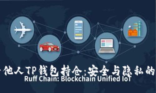 如何查看他人TP钱包持仓：安全与隐私的双重考量