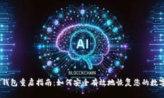 USDT钱包重启指南：如何安全有效地恢复您的数字