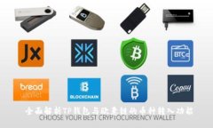  全面解析TP钱包与欧意链的币种转入功能