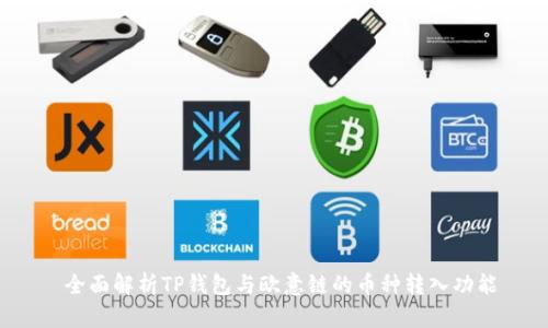  全面解析TP钱包与欧意链的币种转入功能