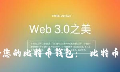 如何选择适合您的比特币钱包：犇比特币钱包详细介绍