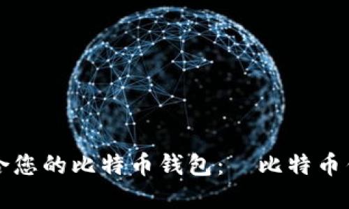 如何选择适合您的比特币钱包：犇比特币钱包详细介绍
