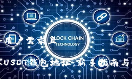 生成符合用户需求且

如何获取USDT钱包地址：新手指南与实用技巧