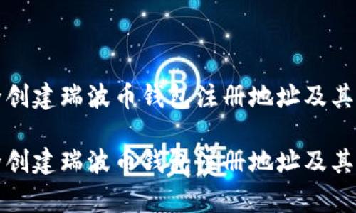 如何安全创建瑞波币钱包注册地址及其注意事项

如何安全创建瑞波币钱包注册地址及其注意事项