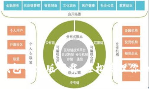 最新狗狗币钱包中文版下载：轻松管理你的狗狗币资产
