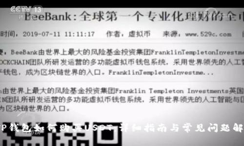 :TP钱包如何购买USDT：详细指南与常见问题解析