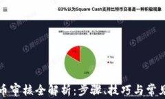 TP钱包提币审核全解析：步骤、技巧与常见问题解