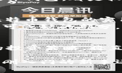 烤猫的钱包和比特币：探索加密货币的未来与数字资产的价值

keywords烤猫, 钱包, 比特币, 加密货币, 数字资产/keywords

引言
随着区块链技术的日益普及和数字货币的快速发展，像比特币、以太坊等加密货币已经悄然走进了人们的生活，成为一种新型的财产储备和投资方式。同时，许多人纷纷开始关注与之相关的各种钱包服务，这其中就包括了被称为“烤猫”的运动。本文将围绕西方国家的“烤猫”文化及其与比特币钱包之间的关系进行深入探讨。

什么是“烤猫”？
“烤猫”这一词起初源于网络上的一种流行文化，通常代表一种幽默或调侃的态度。尤其是在社交媒体上，很多用户会以“烤猫”的形象来表达他们对事物的看法。在涉及到比特币和钱包的时候，烤猫可能更多是象征着一种轻松、娱乐的方式来讨论数字资产与投资。在这种文化背景下，很多人会询问“烤猫的钱包是否还有比特币？”

为何比特币钱包如此重要？
比特币钱包是存储、发送和接收比特币的一种工具。它的作用相当于传统银行的银行账户，用户可以通过钱包进行“货币”的管理。比特币钱包有多种类型，包括热钱包和冷钱包，用户需要根据自己的需求选择合适的类型。
热钱包便于使用，适合日常交易，但由于一直连接互联网，相对安全性较低。冷钱包则是切断与互联网的连接，适合长期存储大量比特币。因此，如何选择合适的钱包，对于想要进入比特币市场的投资者来说，显得尤为重要。

比特币的未来：烤猫与投资者的视角
近年来，比特币的价格波动剧烈，这使得很多投资者既感到恐慌，又充满期待。烤猫作为一种幽默的文化也让许多人在这一经济现象上窮游，而且这种文艺气息的参与者也开始考虑比特币的投资价值。
一些专家认为，比特币的未来仍然充满潜力，尤其是随着越来越多的企业开始接受比特币作为支付方式，这可能会推动价格的上升。但这种观点并不是绝对的，多数投资者仍面临着监管风险以及市场波动性带来的风险。烤猫的调侃与投资者的担忧在某种程度上形成了鲜明的对比。

区块链技术如何改变数字资产的价值？
区块链技术是比特币及其他加密货币的底层技术，其分布式账本的特性提供了透明性和安全性。用户可以在没有中介的情况下进行交易，这使得资产转移变得迅速且便宜。随着越来越多的人认识到区块链技术的潜在应用，越来越多的投资者开始关注其在数字资产领域的价值。
例如，通过智能合约，开发人员能够创建出各类去中心化应用，这些应用能够拓宽比特币及其他数字资产的使用场景，从而提升其整体的市场认知度和价值。因此，如何理解与把握区块链技术带来的机会，可以帮助投资者在未来数字资产市场中占据优势地位。

与比特币相关的风险有哪些？
尽管比特币被视为一种新兴的资产，但也存在着众多风险，包括价格波动、监管不确定性以及安全性问题。首先，比特币的价格极其波动，投资者的收益并不稳定。其次，各国政府对于比特币的监管政策也有可能影响其市场表现，导致市场心理变化。
此外，安全问题亦是一个重要的考虑点。无论是由于黑客攻击导致钱包被盗，还是因投资者自我管理不当造成的资产损失，如何使用合适的钱包以及保护自己的加密货币资产成为了一个严峻的话题。因此，在采取任何投资行动之前，了解相关风险非常必要。

如何安全地存储比特币？
安全存储比特币的方式主要包括使用冷钱包和热钱包。冷钱包如硬件钱包、纸钱包等，是不连接网络设备，能够抵御大部分在线攻击。而热钱包则适合用于日常小额交易，建议用户仅将少量比特币存储在此类钱包中，避免安全隐患。
专家们推荐投资者在使用钱包时，确保其设备安全，并定期备份钱包信息。在选择钱包服务时，选择知名度高、安全性经过验证的产品，如Ledger、Trezor等硬件钱包，都是较好的选择。此外，使用双重身份验证及强密码保护，也能为用户的资产提供额外的安全保障。

未来投资项目的反思与总结
随着全球对于加密货币的关注度不断提升，投资者需要在现如今变幻多端的金融市场中进行深入分析与判断。无论是“烤猫”文化所带来的幽默氛围，还是比特币钱包的实用功能，都在潜移默化中影响着人们的投资理念。
只有在充分了解比特币及其相关技术后，才能在这个瞬息万变的市场中把握机遇。因此，了解市场背后的逻辑，保持对风险的敏感度，将是未来投资过程中不可或缺的部分。

总结
烤猫的幽默虽然只是网络文化的一个切面，但它却能够引发人们对于比特币钱包和数字资产的思考。对于投资者而言，如何利用这一文化现象来形成自己的投资策略，将直接影响他们在加密货币领域的成功与否。因此，加深对比特币的认知、风险把控、以及合理选择钱包，都将是投资者在这一领域立足的基础。 

最后，通过本篇文章的探讨，相信读者能够更加清晰地认识到烤猫文化、比特币钱包与数字资产之间的关系，并为自己的投资决策提供理论基础。无论你是刚刚入门的新手还是资深投资者，了解和掌握相关知识都是成功的关键。