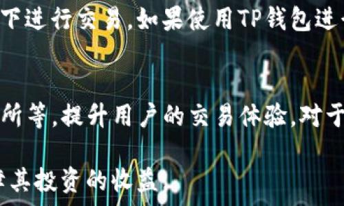   
   TP钱包价格滑点的原因及解决方案/  

关键词  
 guanjianci  TP钱包, 价格滑点, 数字货币, 交易设置, 投资策略 / guanjianci 

在数字货币交易日益频繁的今天，TP钱包作为一种方便和安全的存储和交易工具越发受到用户的青睐。然而，在实际交易过程中，许多用户会遇到价格滑点的问题，这使得他们的交易操作变得复杂且不理想。本文将对此现象进行详细解读，探讨滑点的产生原因，并针对如何减少滑点提出实用的解决方案。

什么是价格滑点？
价格滑点是指在执行交易的过程中，实际成交价格与用户预期的价格出现了偏差。这个偏差通常源于市场供需的变化、流动性不足或执行延迟等多种因素。在数字货币市场，滑点现象尤为明显，因为市场波动频繁，价格变化剧烈。当用户在TP钱包中下单时，若市场价格在下单与成交之间发生了变化，便会形成价格滑点。

价格滑点的原因
价格滑点的原因主要可以归结为以下几个方面：
ul
listrong市场波动性：/strong数字货币市场的波动性较大，短期内价格可能会出现剧烈波动。如果在用户下单与实际成交之间，市场价格发生剧烈变化，就会导致滑点的出现。/li
listrong流动性不足：/strong在某些情况下，币种的流动性较低，导致无法以用户设定的价格完成交易。特别是在大型交易的情况下，这种情况更为明显。/li
listrong执行延迟：/strong由于网络拥堵或者平台技术问题，交易的执行可能存在延迟，进而影响成交价格。/li
listrong市场深度：/strong数字货币交易所的市场深度会影响用户的买卖订单是否能够按照预期价格成交。当订单数量大于市场深度时，滑点现象更为明显。/li
listrong订单类型：/strong不同类型的订单（如限价单和市价单）在执行时会产生不同程度的滑点。使用市价单可能会产生更明显的滑点，因为其是以市场当前最优价格进行交易。/li
/ul

如何减少价格滑点？
为了在使用TP钱包交易时减少价格滑点，用户可以考虑以下策略：
ul
listrong选择合适的交易时机：/strong在市场波动较小的时间段进行交易。例如，避免在重大新闻发布或市场波动剧烈时进行交易。/li
listrong使用限价单：/strong采用限价单交易，设置一个你可以接受的价格范围，确保成交时价格不会偏离你预期的太多。/li
listrong分批交易：/strong如果需要进行大额交易，可以考虑分批进行，以降低对市场价格的影响，减少滑点的风险。/li
listrong关注市场深度：/strong在下单前，检查市场的深度和流动性，确保满足自己的成交需求。/li
listrong定期评估策略：/strong定期评估自己的交易策略，根据市场环境的变化做出相应调整。/li
/ul

TP钱包支持的交易功能
TP钱包提供了丰富的交易功能，使用户能够便捷地进行数字货币交易。它支持多种加密货币的交易，用户可以选择自己熟悉或看好的币种进行买卖。此外，TP钱包还支持多种类型的订单设置，如限价单和市价单，用户可以根据需求自行选择。
同时，TP钱包提供实时的行情数据服务，用户可以通过减少买卖时延的方式进行交易以应对滑点的问题。TP钱包还提供了丰富的安全保护功能，确保用户的资金安全，提高交易的信心。

TP钱包的安全性
提到数字货币的交易，大家最关心的无疑是安全问题。TP钱包在安全性方面做了大量的投入和研究，确保用户的资产安全。TP钱包使用了先进的加密技术，并且对用户的私钥进行了严格的管理。这些措施有效地防止了黑客入侵和用户账户被盗的情况。
此外，TP钱包还定期进行安全审计，消除潜在的安全隐患，同时也在不断更新和完善其安全策略。用户在使用TP钱包时，无论是交易还是存储资产，均可放心。

用户如何选择合适的钱包？
在众多数字货币钱包中，选择一个合适的钱包至关重要。用户应该从以下几个方面进行考虑：
ul
listrong安全性：/strong选择具有良好安全声誉的钱包，确保其提供多重保护功能。/li
listrong用户体验：/strong界面友好和操作简便是选择钱包的重要因素，能够提高用户的交易效率。/li
listrong支持币种：/strong根据自己的投资需求，选择一个支持多种币种的钱包。/li
listrong客服支持：/strong一款好的钱包应该提供及时的客服支持，以帮助用户解决在使用过程中遇到的问题。/li
listrong社区口碑：/strong关注其他用户的使用反馈和评价，有助于了解钱包的实际使用情况。/li
/ul

可能存在的用户疑问
针对TP钱包和价格滑点的问题，用户可能会有以下几个疑问：

1. TP钱包适合新手使用吗？
TP钱包的界面友好，使用简便，适合新手用户上手。无论是数字货币的转账、交易还是资产的管理，TP钱包提供了清晰的引导和流程。此外，TP钱包提供了丰富的学习资源，包括使用指南和常见问题FAQ，这些都能帮助新手迅速熟悉数字货币的操作。同时，TP钱包还具有相对较高的安全性，能够帮助新手用户安心进行交易。

2. 价格滑点会影响我的盈利吗？
是的，价格滑点会直接影响您的盈利。特别是在高频交易或较大额交易中，滑点问题很容易导致预期的买入或卖出价偏离，从而影响最终的盈利。如果没有合理的风险控制策略，价格滑点可能会导致投资亏损，因此用户在交易时务必关注滑点问题，采取相应的降低滑点风险的措施。

3. 如何确认TP钱包的交易手续费？
用户可以通过TP钱包的官方渠道或应用内部设置页面查看当前的交易手续费。一般来说，交易手续费会随着市场情况的变化而调整。用户在进行交易前，务必查看手续费信息，以便理性控制成本。同时，了解不同币种的手续费标准，能够帮助用户更好地进行决策。

4. TP钱包是否支持多种交易方式？
是的，TP钱包支持多种交易方式，包括限价单和市价单等。不同类型的订单适用于不同的交易策略，用户可以根据各自的需求选择合适的方式。如果希望以特定价格成交，可以选择限价单；如果急需成交，可以使用市价单。了解交易方式的特性，有助于制定更加合理的投资策略。

5. 如何保障在TP钱包的资产安全？
确保TP钱包资产安全的措施包括定期更新应用、开启多重身份验证、妥善保管助记词及私钥等。同时，建议用户避免在公共网络或不安全的环境下进行交易。如果使用TP钱包进行长时间资产存储，可以优先考虑冷钱包等安全级别更高的选择，以降低被盗窃的风险。

6. TP钱包未来的更新计划是什么？
TP钱包未来将持续关注用户需求和行业趋势，不断进行功能和安全方面的升级。此外，TP钱包团队还计划引入更多的创新功能，如去中心化交易所等，提升用户的交易体验。对于后续的更新计划，用户可以关注TP钱包的官方资讯，获取最新的服务与功能信息。

总之，TP钱包在为用户提供便捷安全的数字货币交易服务的同时，也面临着价格滑点等问题。用户在交易时，应有效识别并应对这些因素，以保障其投资的收益。