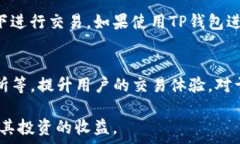      TP钱包价格滑点的原因及解决方案/  关键词