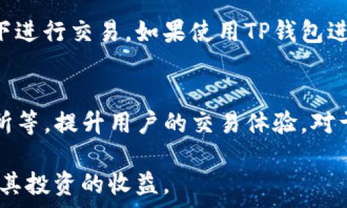   
   TP钱包价格滑点的原因及解决方案/  

关键词  
 guanjianci  TP钱包, 价格滑点, 数字货币, 交易设置, 投资策略 / guanjianci 

在数字货币交易日益频繁的今天，TP钱包作为一种方便和安全的存储和交易工具越发受到用户的青睐。然而，在实际交易过程中，许多用户会遇到价格滑点的问题，这使得他们的交易操作变得复杂且不理想。本文将对此现象进行详细解读，探讨滑点的产生原因，并针对如何减少滑点提出实用的解决方案。

什么是价格滑点？
价格滑点是指在执行交易的过程中，实际成交价格与用户预期的价格出现了偏差。这个偏差通常源于市场供需的变化、流动性不足或执行延迟等多种因素。在数字货币市场，滑点现象尤为明显，因为市场波动频繁，价格变化剧烈。当用户在TP钱包中下单时，若市场价格在下单与成交之间发生了变化，便会形成价格滑点。

价格滑点的原因
价格滑点的原因主要可以归结为以下几个方面：
ul
listrong市场波动性：/strong数字货币市场的波动性较大，短期内价格可能会出现剧烈波动。如果在用户下单与实际成交之间，市场价格发生剧烈变化，就会导致滑点的出现。/li
listrong流动性不足：/strong在某些情况下，币种的流动性较低，导致无法以用户设定的价格完成交易。特别是在大型交易的情况下，这种情况更为明显。/li
listrong执行延迟：/strong由于网络拥堵或者平台技术问题，交易的执行可能存在延迟，进而影响成交价格。/li
listrong市场深度：/strong数字货币交易所的市场深度会影响用户的买卖订单是否能够按照预期价格成交。当订单数量大于市场深度时，滑点现象更为明显。/li
listrong订单类型：/strong不同类型的订单（如限价单和市价单）在执行时会产生不同程度的滑点。使用市价单可能会产生更明显的滑点，因为其是以市场当前最优价格进行交易。/li
/ul

如何减少价格滑点？
为了在使用TP钱包交易时减少价格滑点，用户可以考虑以下策略：
ul
listrong选择合适的交易时机：/strong在市场波动较小的时间段进行交易。例如，避免在重大新闻发布或市场波动剧烈时进行交易。/li
listrong使用限价单：/strong采用限价单交易，设置一个你可以接受的价格范围，确保成交时价格不会偏离你预期的太多。/li
listrong分批交易：/strong如果需要进行大额交易，可以考虑分批进行，以降低对市场价格的影响，减少滑点的风险。/li
listrong关注市场深度：/strong在下单前，检查市场的深度和流动性，确保满足自己的成交需求。/li
listrong定期评估策略：/strong定期评估自己的交易策略，根据市场环境的变化做出相应调整。/li
/ul

TP钱包支持的交易功能
TP钱包提供了丰富的交易功能，使用户能够便捷地进行数字货币交易。它支持多种加密货币的交易，用户可以选择自己熟悉或看好的币种进行买卖。此外，TP钱包还支持多种类型的订单设置，如限价单和市价单，用户可以根据需求自行选择。
同时，TP钱包提供实时的行情数据服务，用户可以通过减少买卖时延的方式进行交易以应对滑点的问题。TP钱包还提供了丰富的安全保护功能，确保用户的资金安全，提高交易的信心。

TP钱包的安全性
提到数字货币的交易，大家最关心的无疑是安全问题。TP钱包在安全性方面做了大量的投入和研究，确保用户的资产安全。TP钱包使用了先进的加密技术，并且对用户的私钥进行了严格的管理。这些措施有效地防止了黑客入侵和用户账户被盗的情况。
此外，TP钱包还定期进行安全审计，消除潜在的安全隐患，同时也在不断更新和完善其安全策略。用户在使用TP钱包时，无论是交易还是存储资产，均可放心。

用户如何选择合适的钱包？
在众多数字货币钱包中，选择一个合适的钱包至关重要。用户应该从以下几个方面进行考虑：
ul
listrong安全性：/strong选择具有良好安全声誉的钱包，确保其提供多重保护功能。/li
listrong用户体验：/strong界面友好和操作简便是选择钱包的重要因素，能够提高用户的交易效率。/li
listrong支持币种：/strong根据自己的投资需求，选择一个支持多种币种的钱包。/li
listrong客服支持：/strong一款好的钱包应该提供及时的客服支持，以帮助用户解决在使用过程中遇到的问题。/li
listrong社区口碑：/strong关注其他用户的使用反馈和评价，有助于了解钱包的实际使用情况。/li
/ul

可能存在的用户疑问
针对TP钱包和价格滑点的问题，用户可能会有以下几个疑问：

1. TP钱包适合新手使用吗？
TP钱包的界面友好，使用简便，适合新手用户上手。无论是数字货币的转账、交易还是资产的管理，TP钱包提供了清晰的引导和流程。此外，TP钱包提供了丰富的学习资源，包括使用指南和常见问题FAQ，这些都能帮助新手迅速熟悉数字货币的操作。同时，TP钱包还具有相对较高的安全性，能够帮助新手用户安心进行交易。

2. 价格滑点会影响我的盈利吗？
是的，价格滑点会直接影响您的盈利。特别是在高频交易或较大额交易中，滑点问题很容易导致预期的买入或卖出价偏离，从而影响最终的盈利。如果没有合理的风险控制策略，价格滑点可能会导致投资亏损，因此用户在交易时务必关注滑点问题，采取相应的降低滑点风险的措施。

3. 如何确认TP钱包的交易手续费？
用户可以通过TP钱包的官方渠道或应用内部设置页面查看当前的交易手续费。一般来说，交易手续费会随着市场情况的变化而调整。用户在进行交易前，务必查看手续费信息，以便理性控制成本。同时，了解不同币种的手续费标准，能够帮助用户更好地进行决策。

4. TP钱包是否支持多种交易方式？
是的，TP钱包支持多种交易方式，包括限价单和市价单等。不同类型的订单适用于不同的交易策略，用户可以根据各自的需求选择合适的方式。如果希望以特定价格成交，可以选择限价单；如果急需成交，可以使用市价单。了解交易方式的特性，有助于制定更加合理的投资策略。

5. 如何保障在TP钱包的资产安全？
确保TP钱包资产安全的措施包括定期更新应用、开启多重身份验证、妥善保管助记词及私钥等。同时，建议用户避免在公共网络或不安全的环境下进行交易。如果使用TP钱包进行长时间资产存储，可以优先考虑冷钱包等安全级别更高的选择，以降低被盗窃的风险。

6. TP钱包未来的更新计划是什么？
TP钱包未来将持续关注用户需求和行业趋势，不断进行功能和安全方面的升级。此外，TP钱包团队还计划引入更多的创新功能，如去中心化交易所等，提升用户的交易体验。对于后续的更新计划，用户可以关注TP钱包的官方资讯，获取最新的服务与功能信息。

总之，TP钱包在为用户提供便捷安全的数字货币交易服务的同时，也面临着价格滑点等问题。用户在交易时，应有效识别并应对这些因素，以保障其投资的收益。