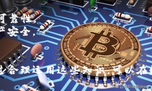   如何在TP钱包中安全转移以太坊而不支付手续费的解决方案 / 

关键词： guanjianci TP钱包, 以太坊, 转账手续费, 加密货币, 钱包使用 /guanjianci 

引言
TP钱包作为一款多功能的数字钱包，广受加密货币用户的欢迎。用户在使用TP钱包进行以太坊（ETH）的转账时，常常会碰到手续费的问题，尤其是当以太坊网络拥堵或手续费上涨时，用户可能希望找到一种方法来避免支付这些手续费。然而，当前以太坊网络的设计本质上是基于矿工对交易的确认机制，手续费（Gas费）在网络中的重要性不可忽视。在本篇文章中，我们将深入探讨TP钱包转账以太坊时的手续费问题，同时为您提供一些可行的策略和解决方案。

TP钱包如何进行以太坊转账
在TP钱包中，转账以太坊的操作相对简单。用户只需打开应用程序，选择以太坊作为转账资产，输入接收方的地址和转账金额，随后系统将会计算所需的手续费。用户可选择合适的手续费等级，从快速到较慢，根据个人需求进行调整。然后，确认转账信息并完成交易。
然而，随着以太坊网络交易量的增加，手续费在某些情况下可能会显著上涨，令用户感到不便。因此，了解手续费背后的运作机制显得格外重要。

手续费的运作机制
以太坊手续费机制主要由Gas和Gas价格构成。Gas是用于估算交易复杂度的一种单位，而Gas价格则是用户愿意为每个Gas支付的以太币量。在区块链网络中，矿工通过竞争获得交易的处理优先权，从而推动交易的确认速度。因此，手续费的高低直接影响到交易的确认时间和成功率。

没有付费转账的可能性
尽管以太坊网络在现行机制下不支持零手续费转账，但仍有一些方法可以降低手续费。例如，在网络不拥堵时智能选择时间进行交易，或使用特定的二层解决方案如Polygon等。这些解决方案允许在以太坊主链之外进行快速和低廉的转账，但这通常需要用户在这些生态系统中进行一定的设置或操作。

有关TP钱包的6个常见问题

问题一：TP钱包的手续费是否能完全免除？
如前所述，目前以太坊的手续费在正常使用情况下无法完全免除。这是因为以太坊的网络设计使得矿工通过处理交易而获得报酬。因此，每一笔交易都必须支付相应的手续费。
尽管无法完全免除手续费，一些方法可以降低费用，如通过选择非高峰时间进行转账，或者使用特定的二层平台，有助于缩减成本。此外，用户也可以关注市场环境，一旦发现手续费趋于合理时，及时发送交易以实现节省。

问题二：如何查看TP钱包中的手续费情况？
在TP钱包中，用户可以在进行转账操作时直接查看相关的手续费。软件会在用户填入接收地址及金额后自动估算手续费，并以明确的数值显示出来。用户可在交易确认之前自由选择合适的手续费水平。
此外，也可以通过第三方服务来获取以太坊网络的实时手续费信息，如GasNow和Etherscan等。这些工具能够帮助用户评估当前的网络状态，并选择最佳的时间进行交易。

问题三：为什么在TP钱包转账后仍需支付手续费？
即使用户在TP钱包中选择更低的手续费，转账后仍需支付手续费，这是由于以太坊网络本质上的运作机制。每当用户发起交易，网络会将其视为一个资源需求操作，需要分配计算资源来验证交易并将其记录到区块链上。为此，矿工需要保持激励，来处理这些交易，因此手续费是不可避免的。
用户需要理解，手续费的支付是安全和去中心化特性的代价，虽然支付手续费并不愉快，但对于支持以太坊网络的持续运作至关重要。

问题四：如何降低TP钱包转账的手续费？
用户可以考虑几种方式来降低TP钱包转账的手续费。首先，选择在非高峰时段发送交易，通常在周末或午后网络流量较少时手续费会降至最低。其次，TP钱包允许用户手动设置Gas价格，用户可以反复尝试找到一个合适且低的Gas价格进行交易。
此外，使用二层解决方案如Polygon、Arbitrum、Optimism等，都是不错的选择。这些解决方案通过侧链的形式来解决以太坊主链的拥堵问题，同时降低手续费。

问题五：TP钱包转账以太坊的安全性如何？
TP钱包被普遍视为一个安全的加密钱包，其基于区块链技术的安全特性确保用户的资产在转账过程中相对安全。由于私钥存储在用户本地设备上，用户需要妥善管理自己的私钥，防止恶意攻击。同时，TP钱包支持多种安全机制，如指纹解锁和面部识别等，进一步加强安全性能。
尽管如此，用户在进行转账时应注意甄别接收地址的正确性，以防因人为错误造成资产损失。确保向正确的钱包地址发送资金是关键，因为一旦交易在区块链上确认，无法恢复。

问题六：怎样避免在TP钱包中遭遇诈骗？
使用TP钱包时，用户必须提高警惕，以避免潜在的诈骗风险。首先，确保下载的TP钱包是通过官方渠道，避免使用来路不明的第三方应用程序。其次，一定要定期更新钱包，升级到最新版本，以确保使用最新的安全性和可靠性。
此外，避免在社交媒体上共享个人信息或助记词，以防止被黑客利用。最后，用户若发现任何可疑的转账或请求，务必暂停操作并进一步核实，确保安全。使用加密货币需谨慎，确保自己了解每一步操作，有助于保护财产安全。

结论
尽管TP钱包在进行以太坊转账时难以避免手续费，但用户可以通过选择合适时间、降低Gas价格、使用二层解决方案等方法来减少手续费。同时，充分了解加密货币交易的基本安全常识，可以有效避免潜在的风险。通过合理运用这些知识，可以在数字货币的世界中更加自信地进行资产操作。