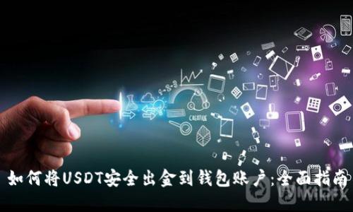 如何将USDT安全出金到钱包账户：全面指南